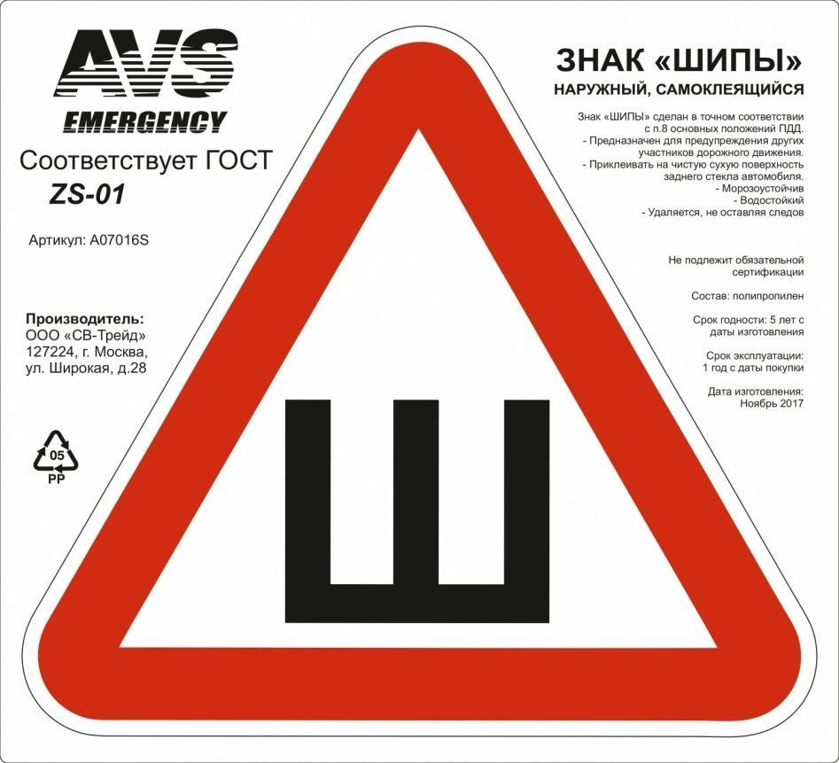 Знак "ШИПЫ" ГОСТ наруж.самоклеящ.AVS ZS-01 (200x200 мм.) 1 шт. #1