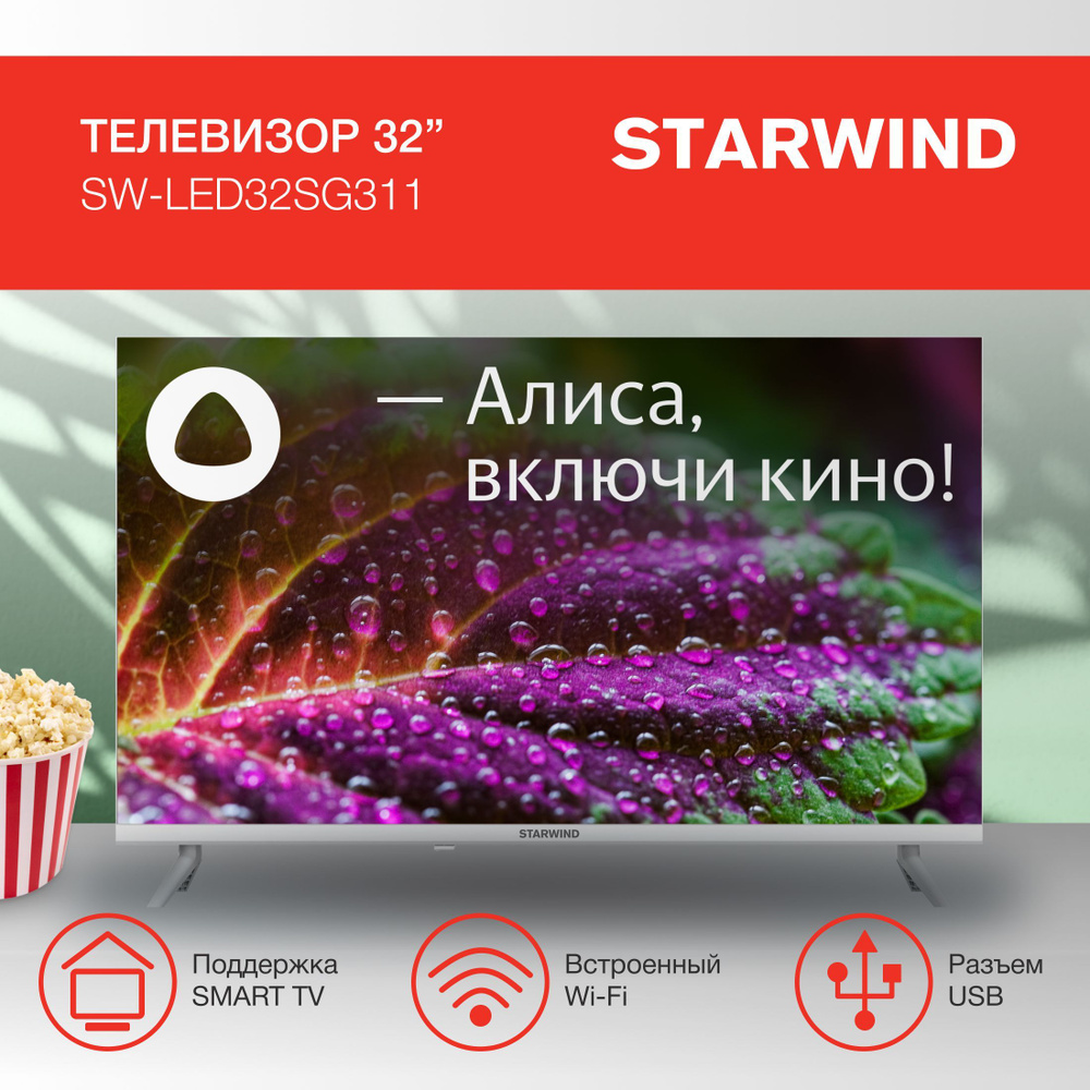 STARWIND Телевизор Телевизор LED Starwind 32" SW-LED32SG311 Frameless белый/HD/60Hz/DVB-T/DVB-T2/DVB-C/DVB-S/DVB-S2/USB #1