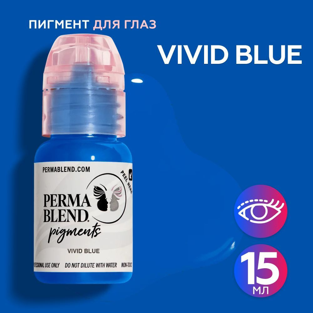 Perma Blend Vivid Blue Пермабленд пигмент для татуажа глаз, 15 мл #1