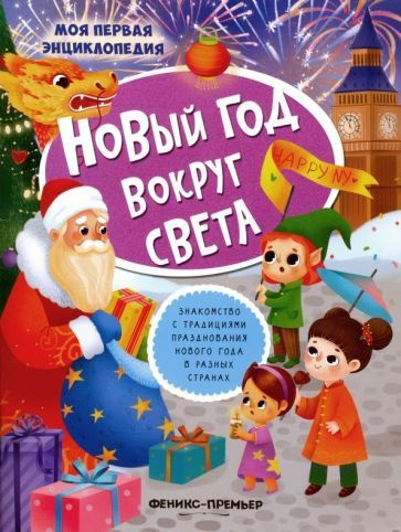 Новый год вокруг света. Книжка с наклейками #1