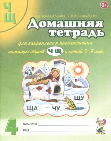 Коноваленко, Коноваленко - Домашняя тетрадь №4 для закрепления произношения звуков Ч, Щ у детей 5-7 лет. #1