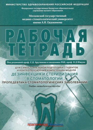 Арутюнов, Волчкова - Дезинфекция и стерилизация в стоматологии. Рабочая тетрадь | Арутюнов Сергей Дарчоевич, #1