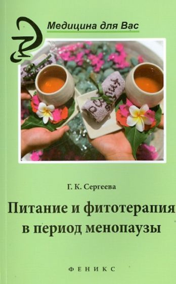 Галина Сергеева - Питание и фитотерапия в период менопаузы | Сергеева Галина Константиновна  #1