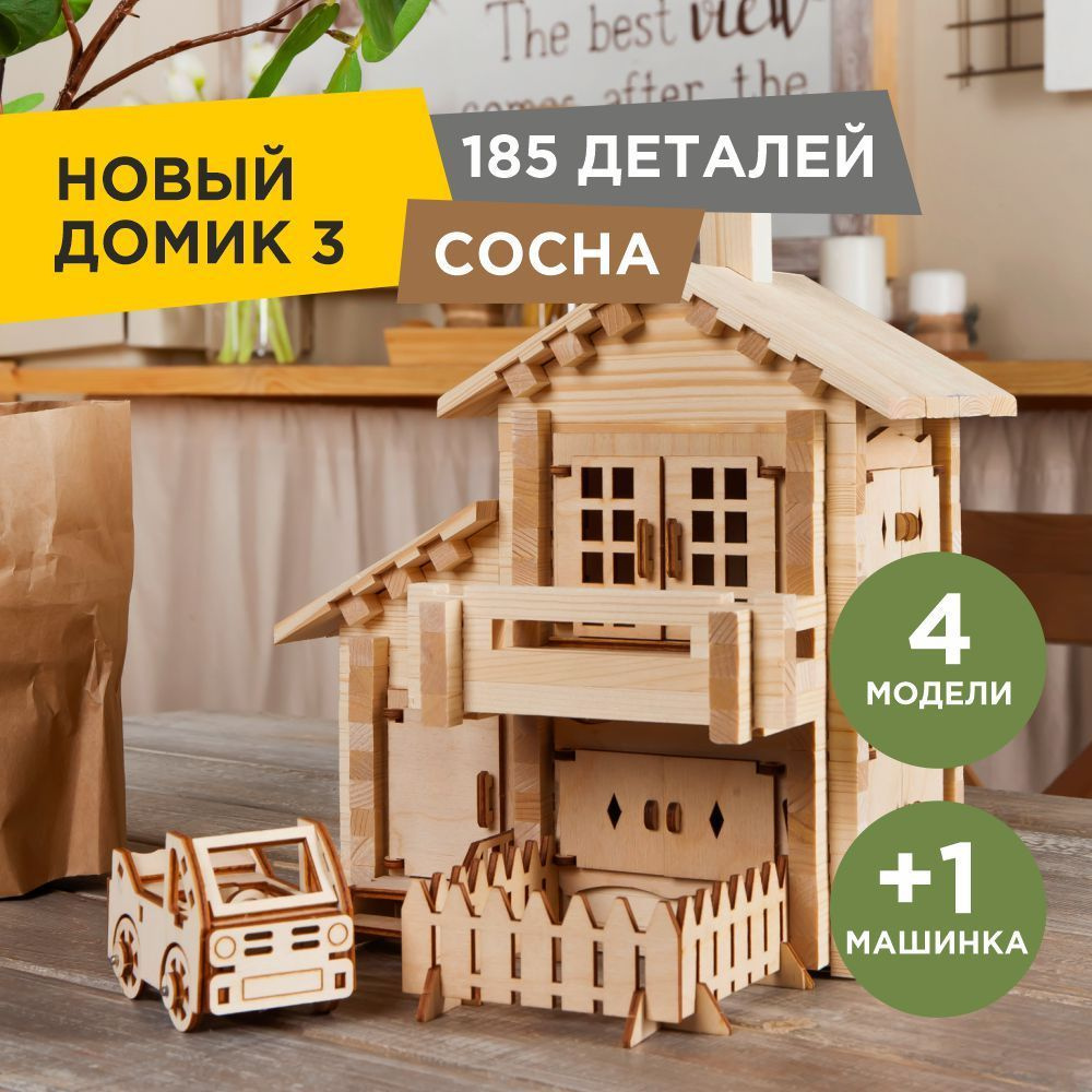 Деревянный конструктор ЛЕСОВИЧОК les 029 Новый Домик №3 набор из 185 деталей  #1