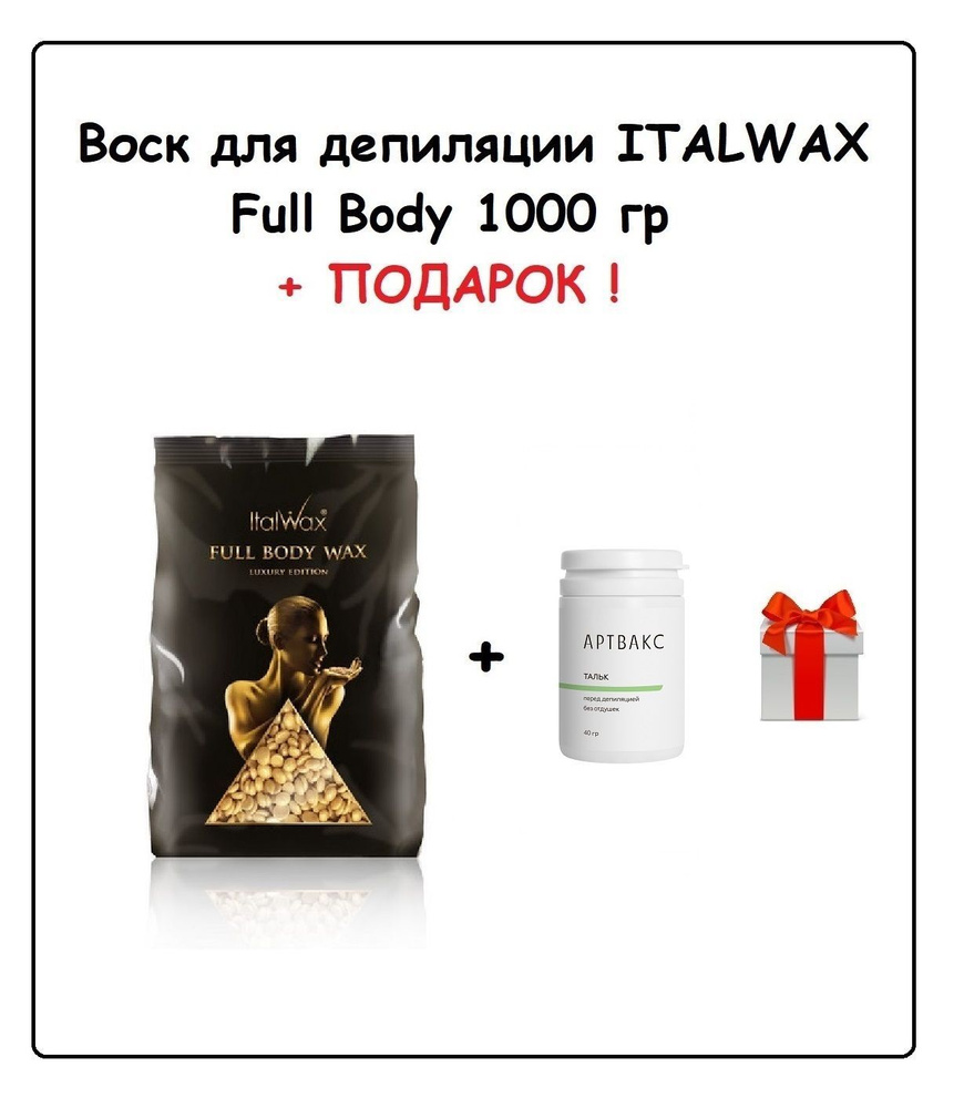 ITALWAX Воск Full Body Wax 1 кг + ПОДАРОК (Тальк до депиляции без отдушек АРТВАКС, 40 гр)  #1