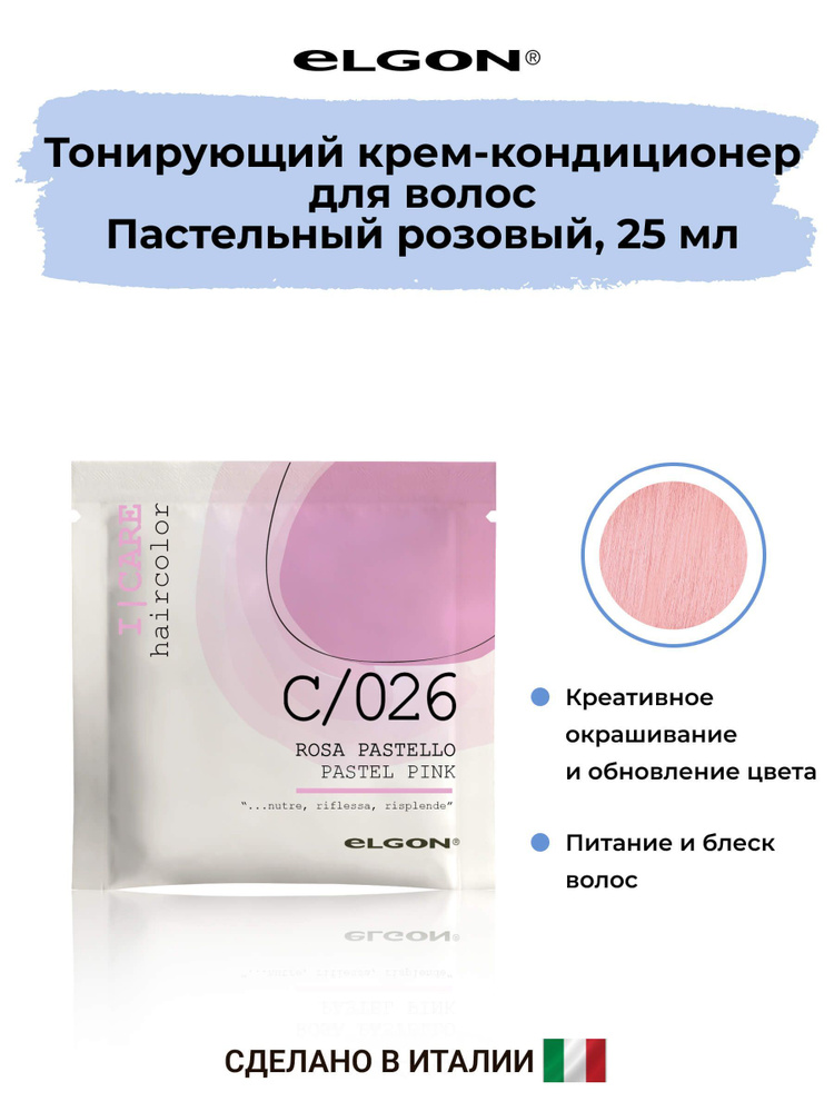 Elgon Крем-кондиционер тонирующий I-Care, оттенок: C/26 розовый пастельный pH 5.5, 25 мл.  #1