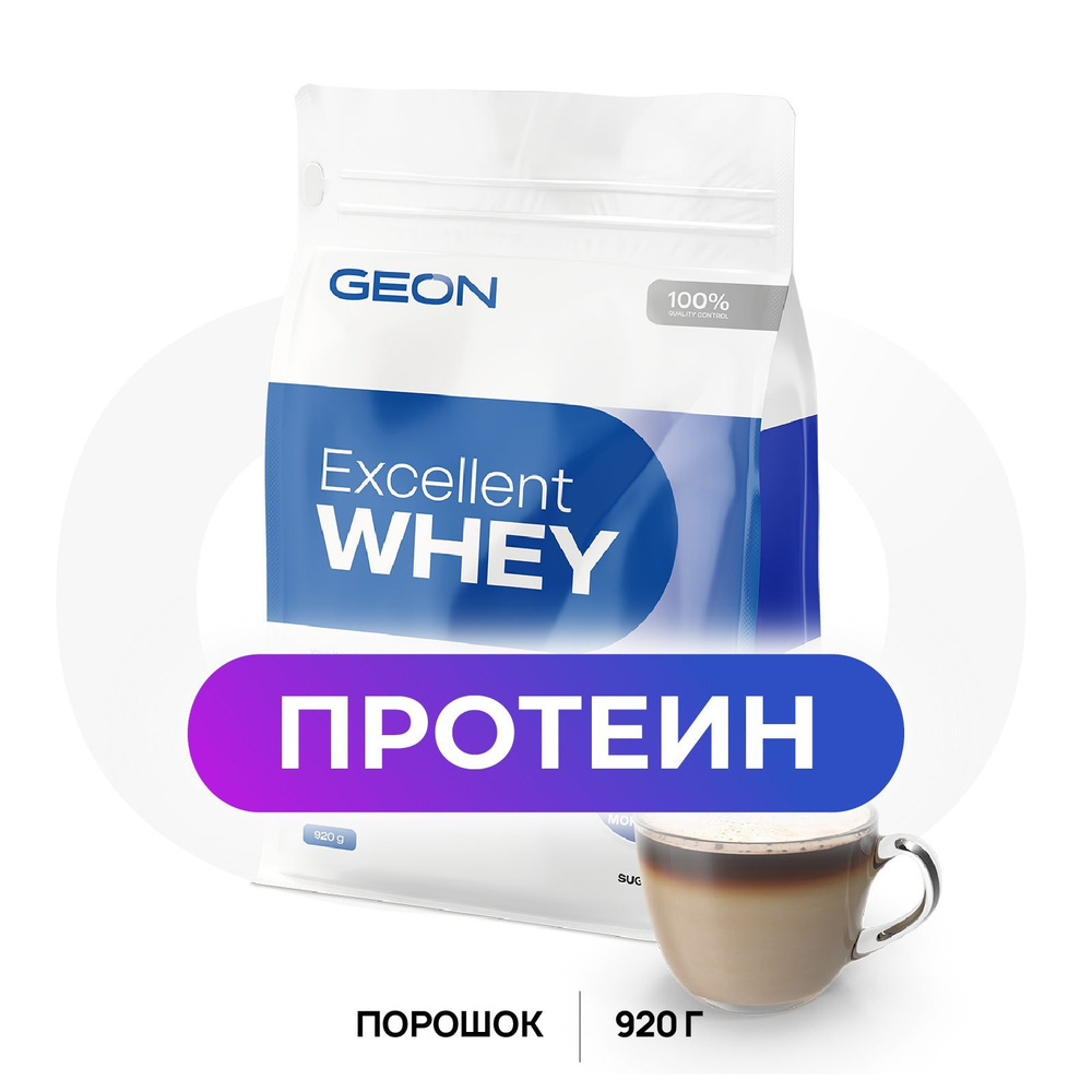 GEON Протеин сывороточный EXCELLENT WHEY Двойной моккачино, 77% белка (920г)  #1