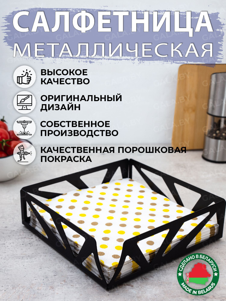 Салфетница интерьерная/кухонная/квадрантная/металл/подставка для салфеток/для больших салфеток  #1