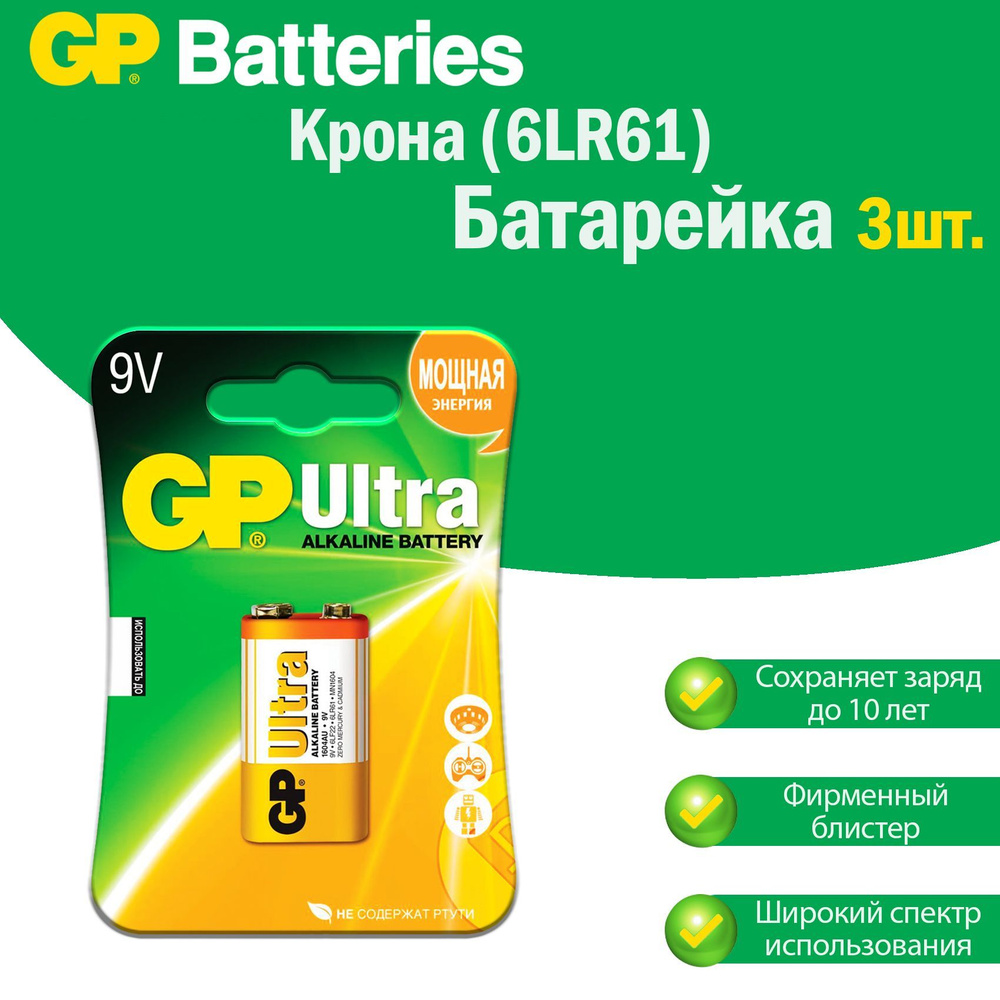 Батарейки Крона GP Ultra Alkaline щелочные (алкалиновые), тип 6LR61 ( 6F22, 1604A), 9V, комплект: 3шт. #1