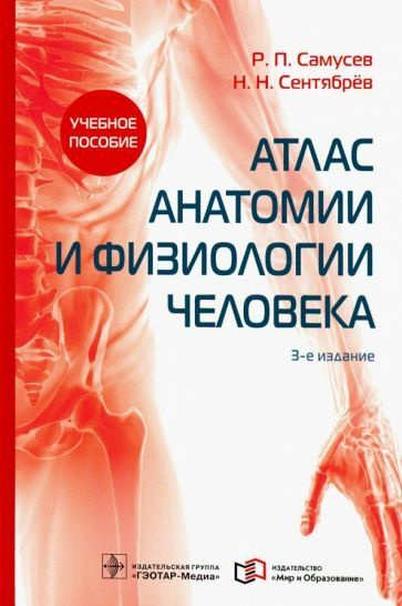 Самусев, Сентябрев - Атлас анатомии и физиологии человека. Учебное пособие | Сентябрев Николай Николаевич, #1