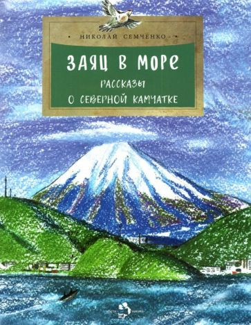 Николай Семченко - Заяц в море. Рассказы о северной Камчатке | Семченко Николай  #1