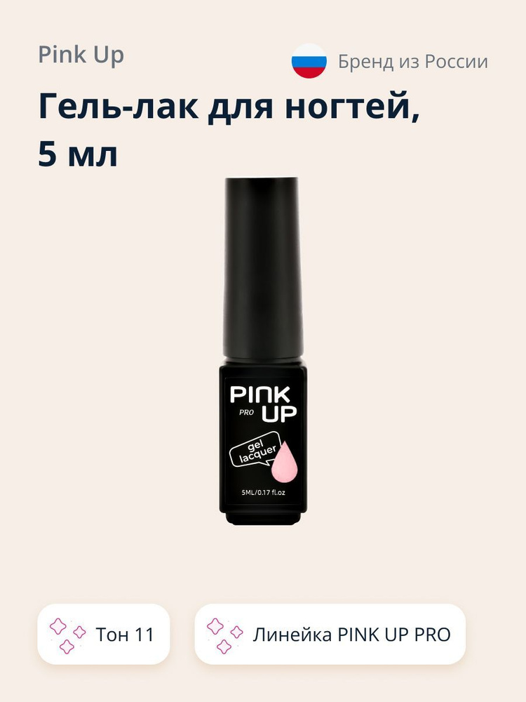 Гель-лак для ногтей UV/LED PINK UP PRO тон 11 5 мл #1