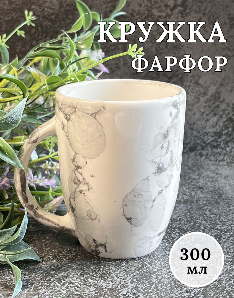 Кружка, серия Болла Бьянка, фарфор, белый с серыми разводами, 300 мл  #1