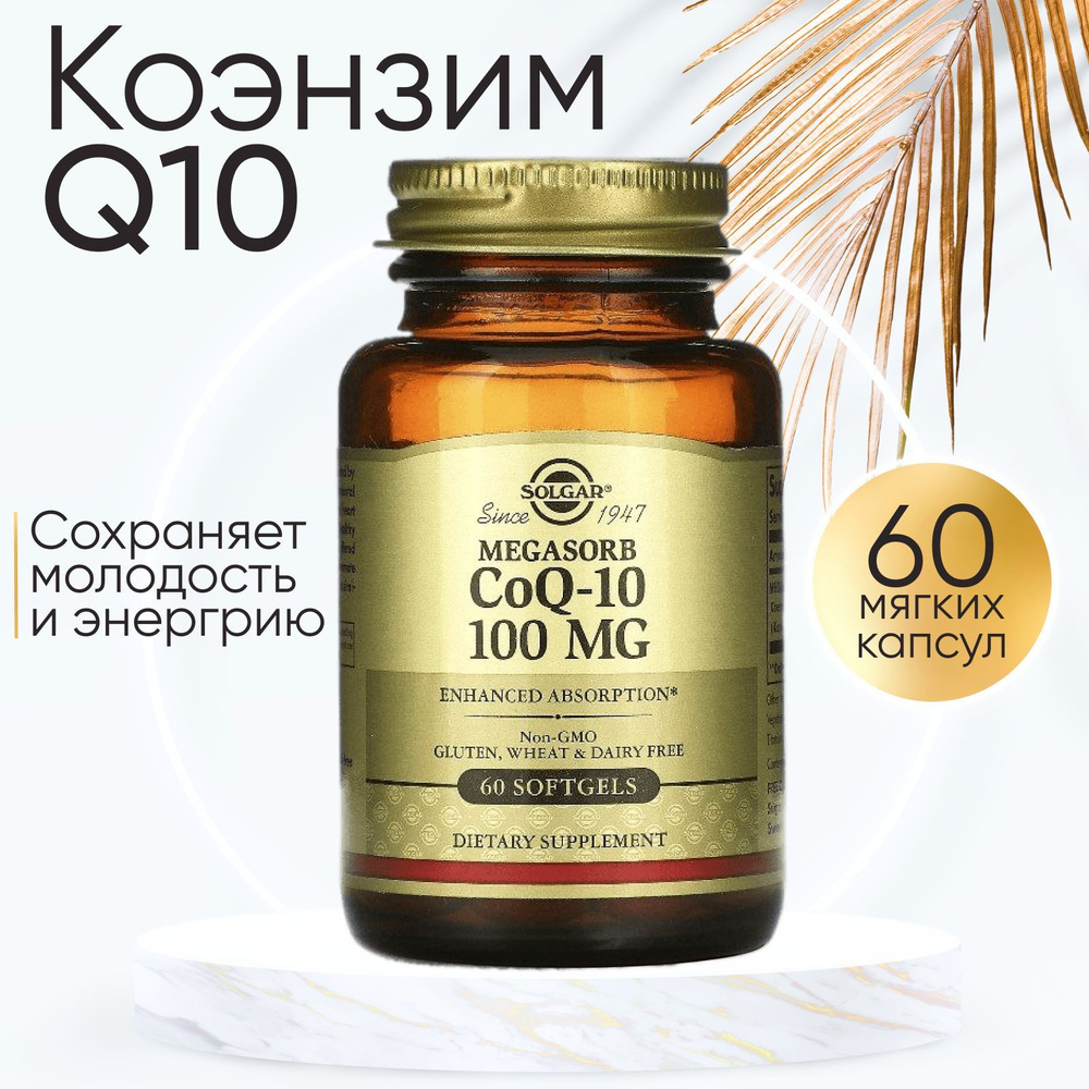 CoQ-10 100mg, 60 капсул "Коэнзим Q-10" 100 мг - Solgar #1