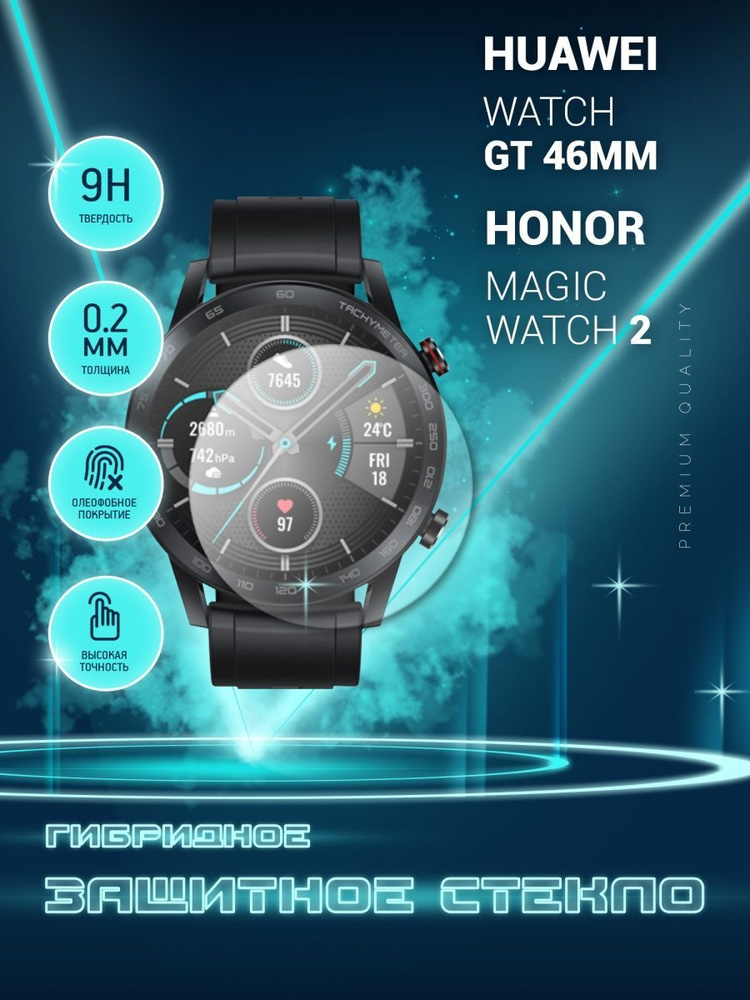 Защитное стекло на часы Honor Magic Watch 2, Huawei Watch GT (46mm), Хонор Меджик Вотч 2, Хуавей Вотч #1