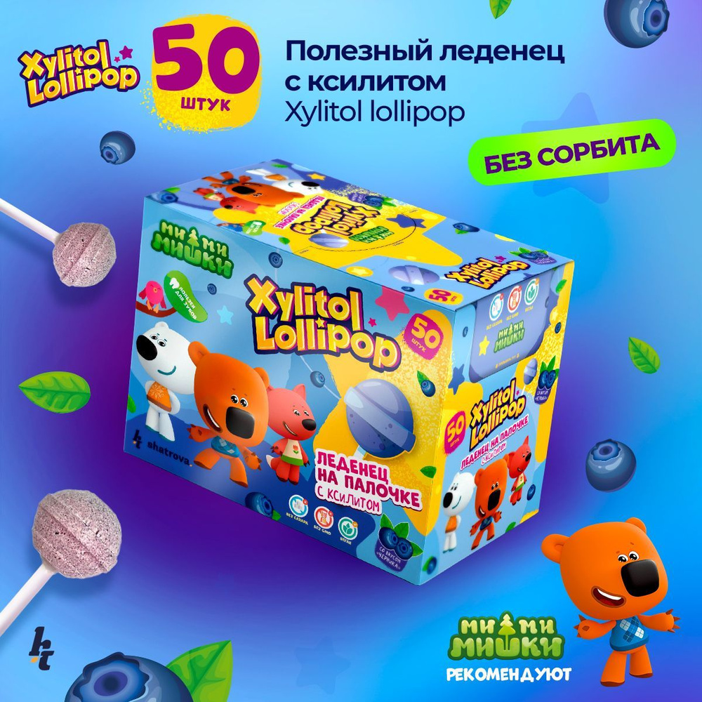 Конфеты без сахара Pesitro Xylitol Lollipop, сладости, 50 шт, вкус: черника  #1