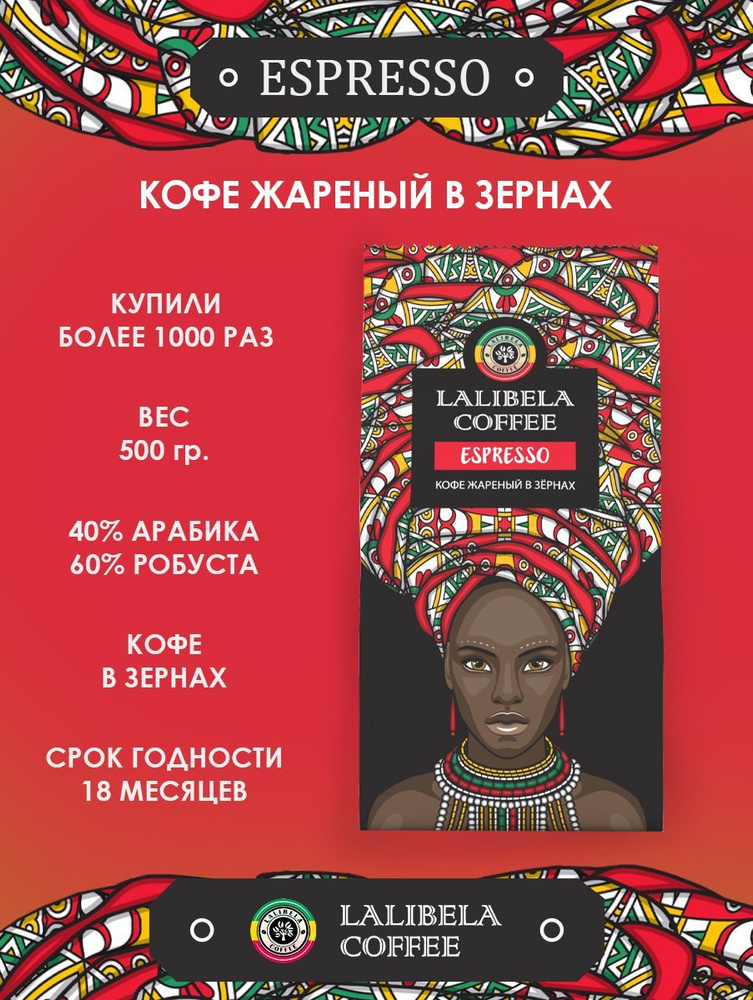 Кофе в зернах 500 гр LALIBELA COFFEE ESPRESSO арабика 40%, робуста 60% #1