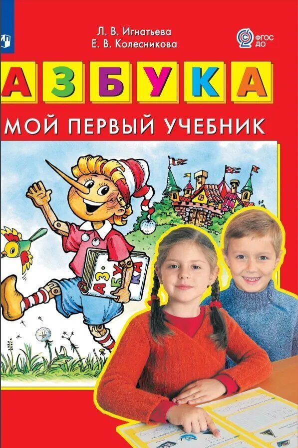 Азбука. Мой первый учебник ФГОС ДО | Игнатьева Лариса Викторовна, Колесникова Елена Владимировна  #1