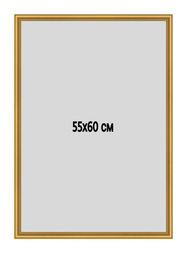Фоторамка металлическая (алюминиевая) золотая для постера, фотографии, картины 55х60 см. Рамка для зеркала. #1