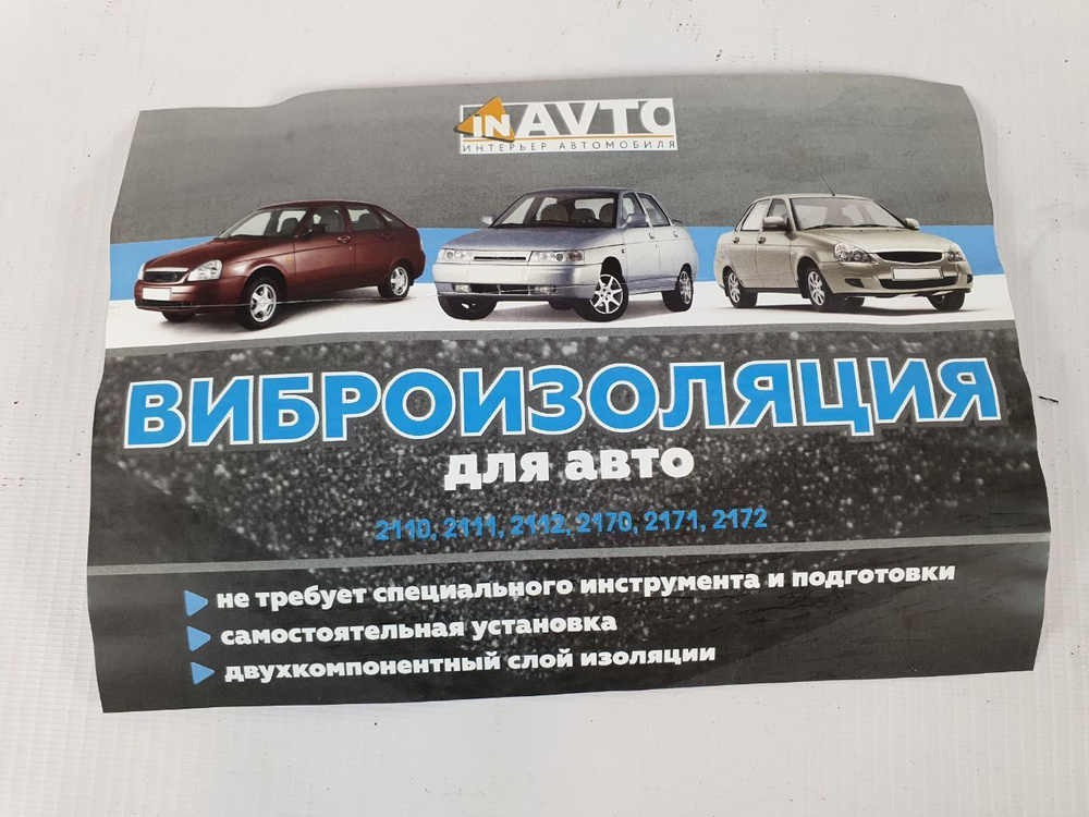 Авто Виброизоляция для автомобиля #1