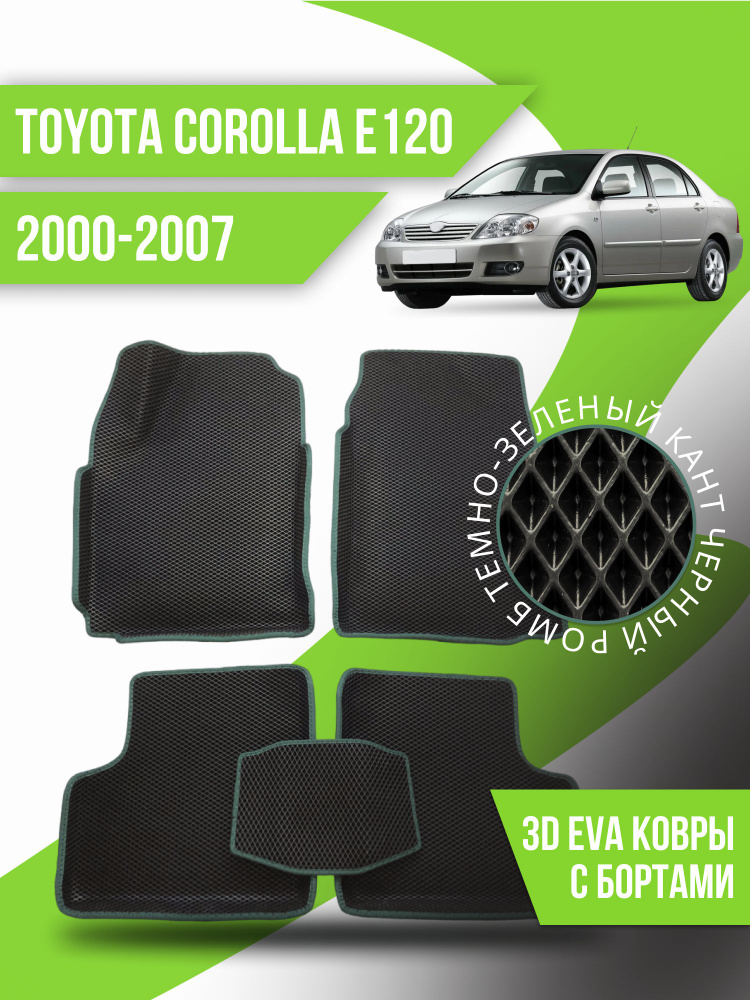 Коврики Ева с бортами Toyota Corolla E120 левый руль (2000-2007) #1