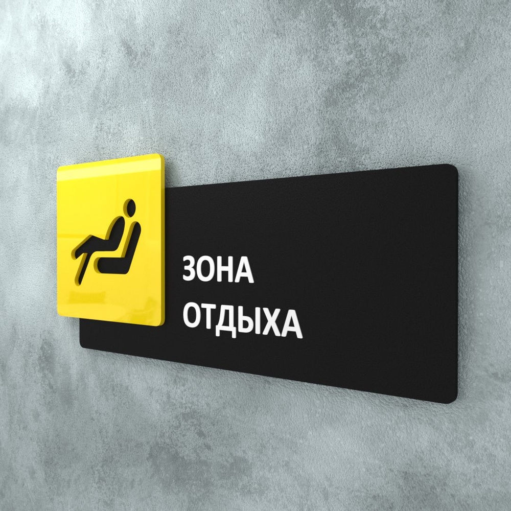 Табличка на дверь информационная для интерьера - Зона отдыха, Желтая/Черная  #1