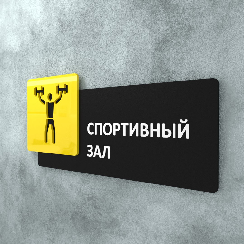 Табличка на дверь информационная для интерьера - Спортивный зал, Желтая/Черная  #1