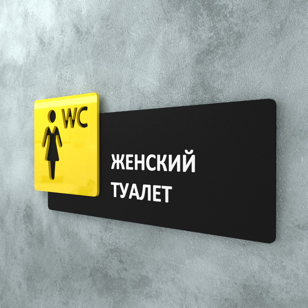 Табличка на дверь информационная для интерьера - Женский туалет, Желтая/Черная  #1