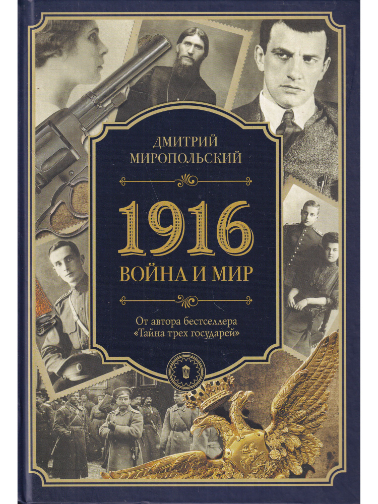 1916. Война и мир | Миропольский Дмитрий Владимирович #1