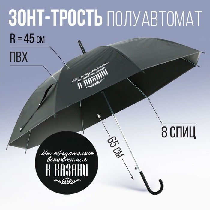 Зонт-трость полуавтомат Мы обязательно встретимся в Казани, цвет черный, 8 спиц, R 45 см  #1