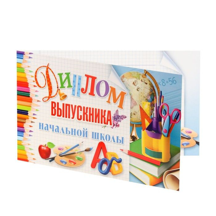 Гранд Дизайн Диплом "Выпускник начальной школы!" глобус, кисти, 13,2х22 см, 10 штук  #1