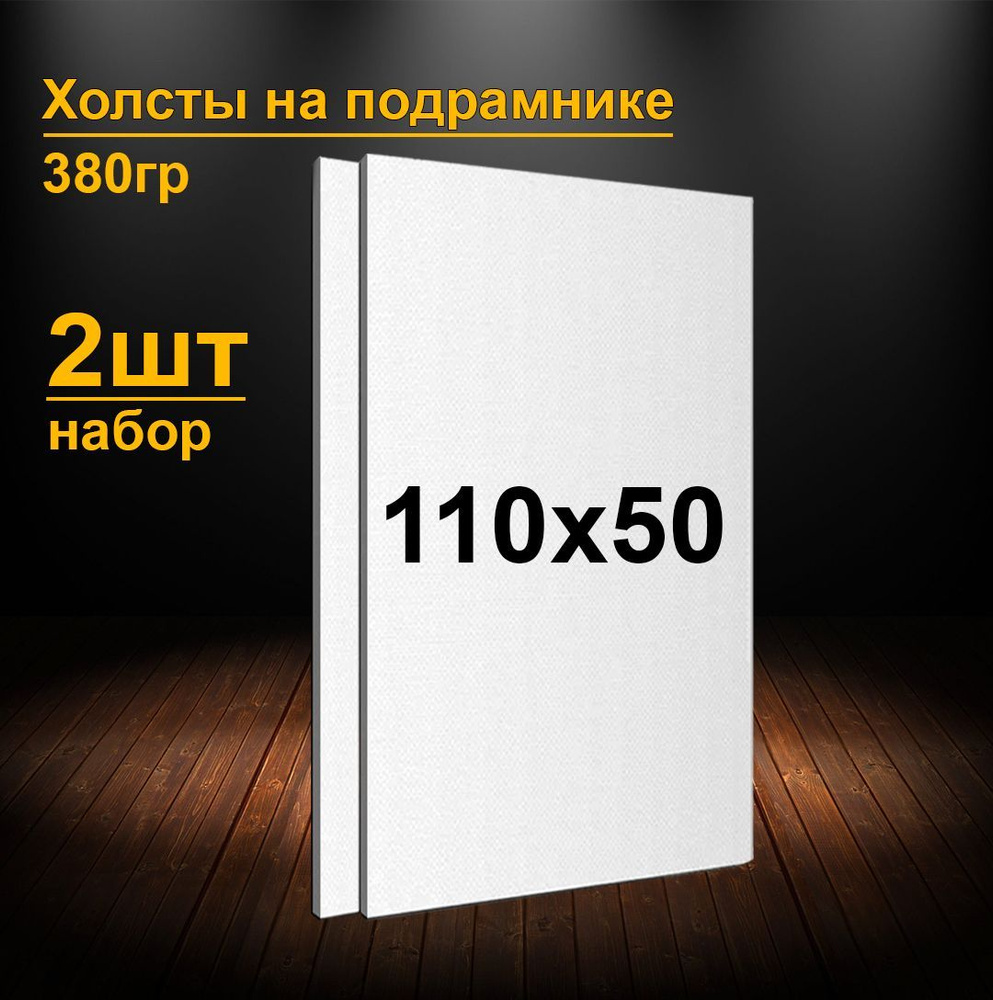 Холсты на подрамнике 110х50 см. 2шт. Грунтованные холсты для рисования и живописи 50х110 см.  #1