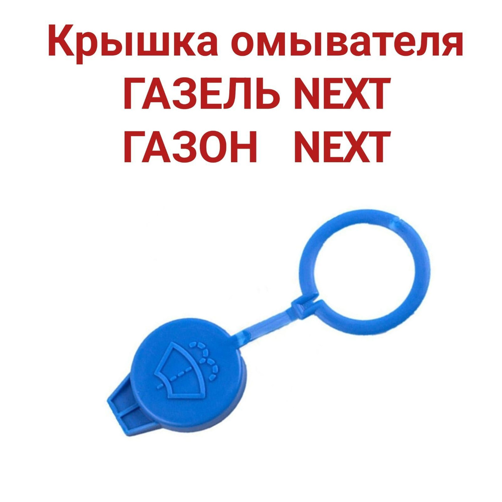 Крышка бачка омывателя ГАЗЕЛЬ NEXT, Бизнес, ГАЗОН NEXT #1