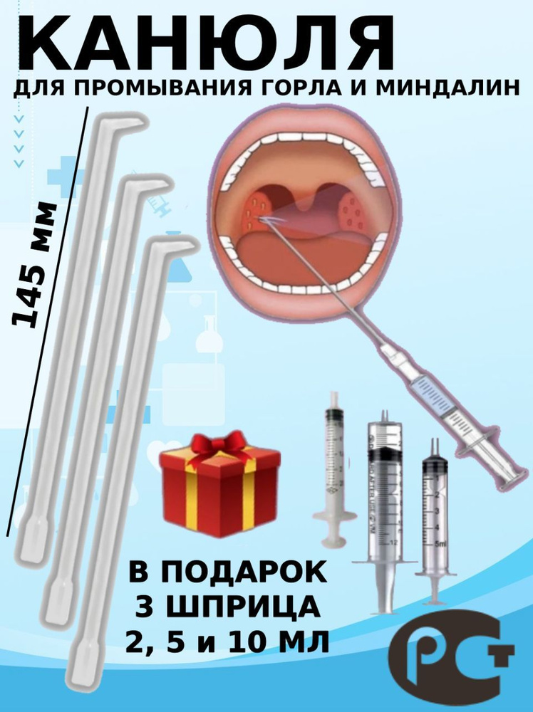 Шприц для промывания миндалин и горла, комплект 3 канюли и 3 шприца на 2, 5 и 10 мл  #1