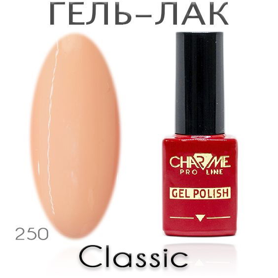 Charme Classic 250 - Гель лак для ногтей 10мл / Гель-лак для маникюра  #1