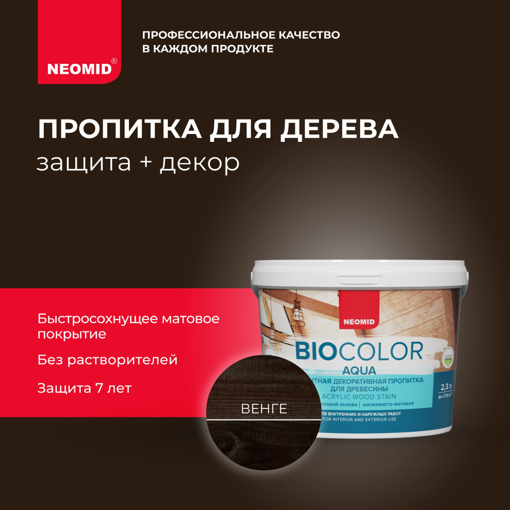 Защитная лазурь для дерева Neomid BIO COLOR AQUA Венге (2,3л) / Пропитка для дерева / Акриловая  #1