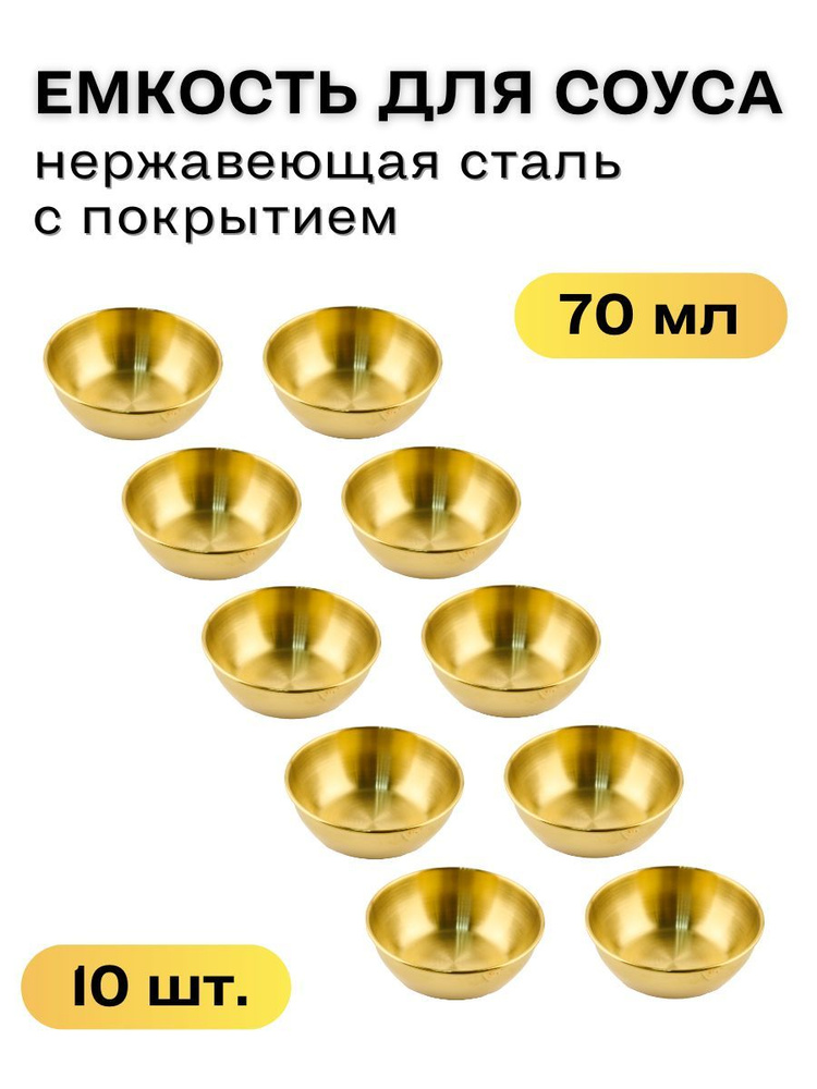 Соусник металлический 70 мл, цвет золото, набор из 10 шт, соусник из нержавеющей стали, емкость для соуса, #1