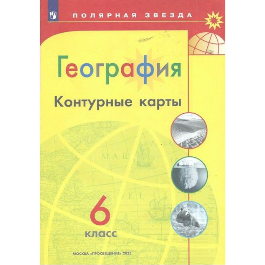 География. 6 класс. Контурные карты. Контурная карта. Матвеев А.В.  Просвещение | Матвеев А. В. - купить с доставкой по выгодным ценам в  интернет-магазине OZON (951442143)