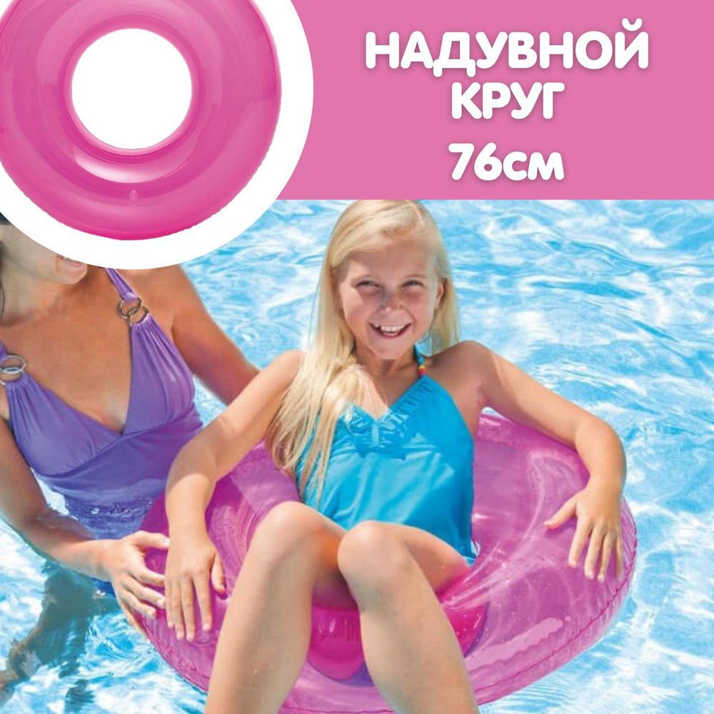 Круг надувной детский для плавания Интекс розовый прозрачный, диаметр 76 см, от 8 лет, 59260 INTEX pink #1
