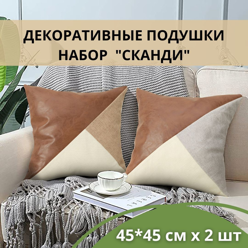 Подушки декоративные для интерьера 2 шт 45х45 см Сканди, Бохо, Этно  #1