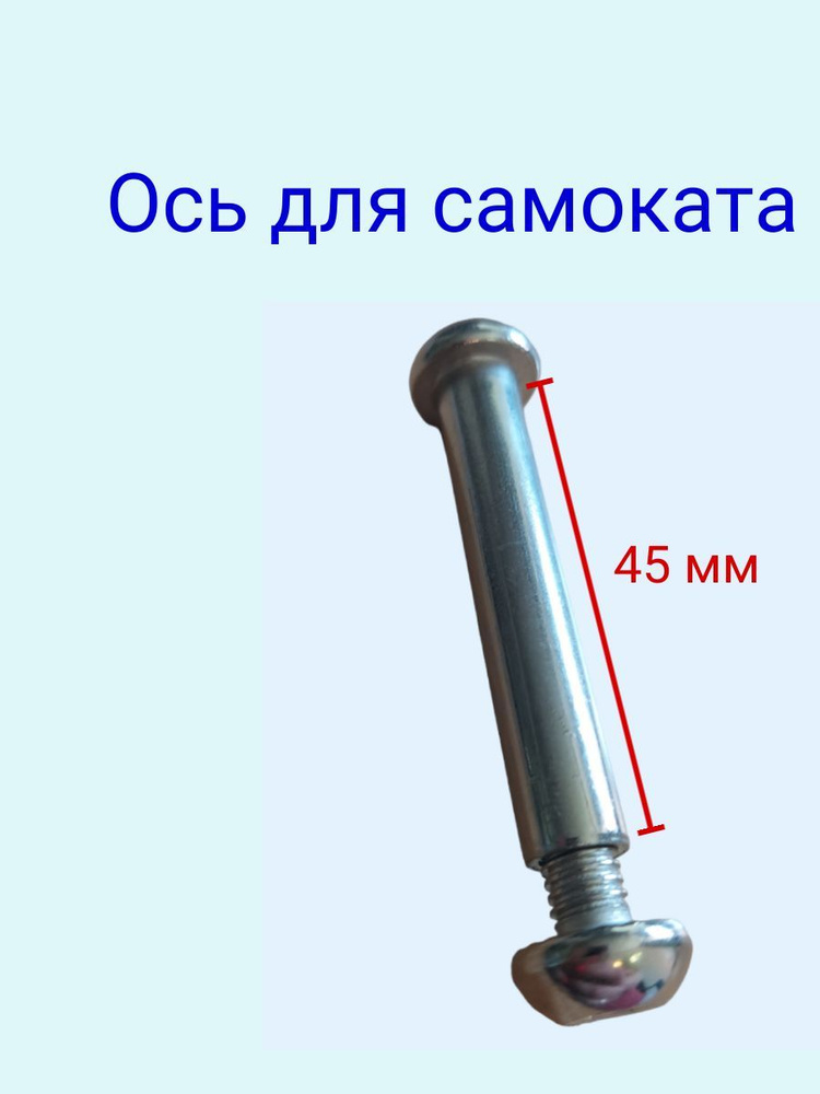 Ось для самоката 8 мм с болтом длина без шляпки 45мм #1