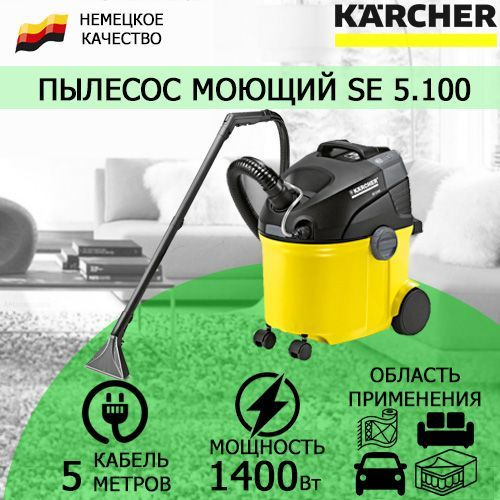 Пылесос моющий Karcher SE 5.100 *EU #1