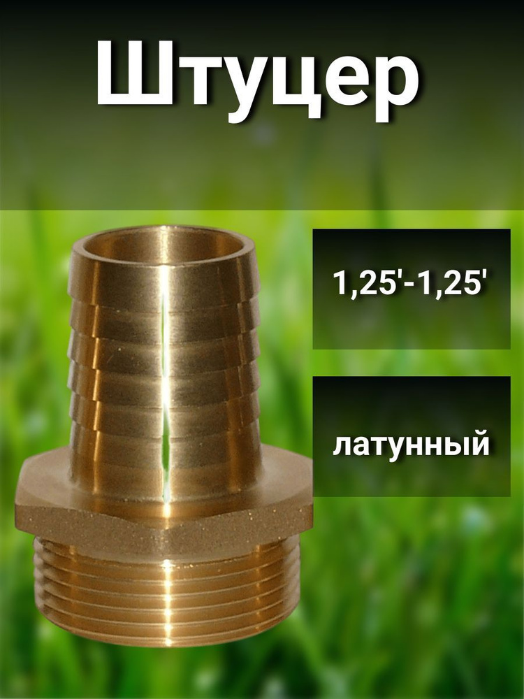 Штуцер латунный для шланга с наружной резьбой 1,25'(дюйма)  #1