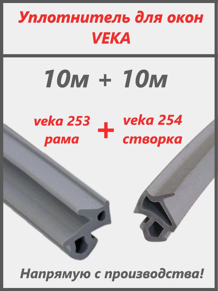 Уплотнитель для окон ПВХ VEKA,рама+створка 253+254, цвет серый, 10+10 метров  #1