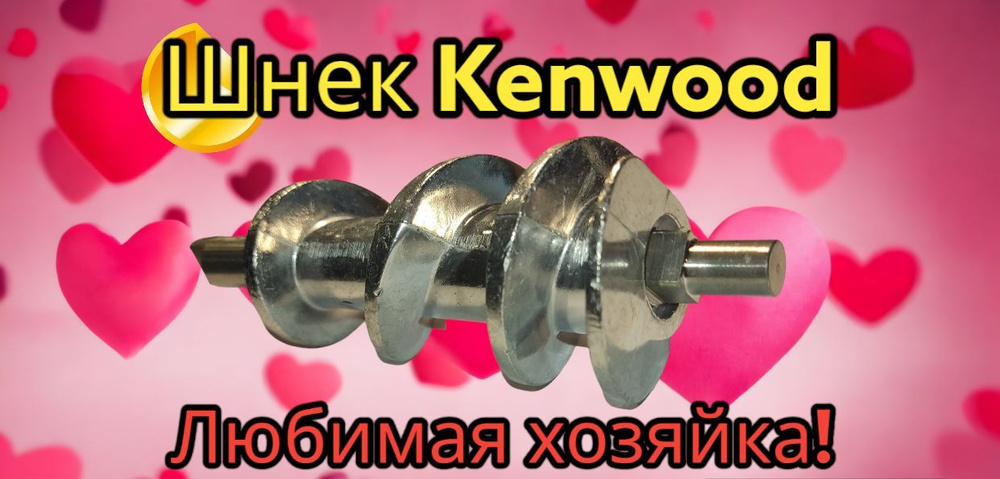 Шнек мясорубки Kenwood (151 мм) KW658534 #1