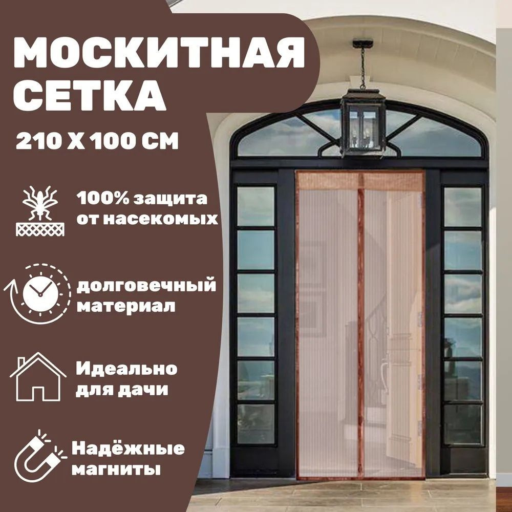 Москитная сетка на дверь на магнитах 100х210 см, коричневая / антимошка штора от мух и комаров / занавеска #1
