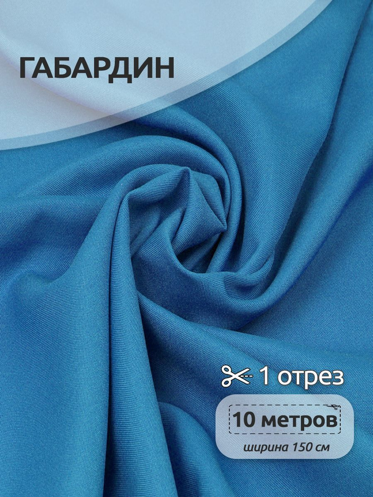 Ткань для шитья габардин 150 см х 10 метров, 150 г/м2 голубой #1