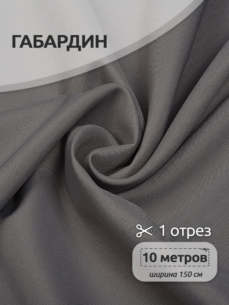 Ткань для шитья габардин 150 см х 10 метров, 150 г/м2 светло серый  #1