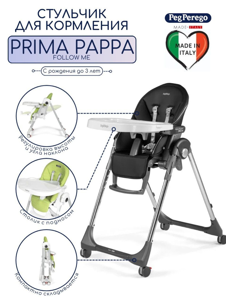 Стульчик для кормления Peg Perego Prima Pappa Follow Me  HI-TECH LICORICE #1