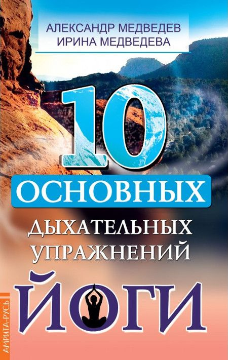 10 основных дыхательных упражнений йоги | Медведев Александр, Медведева Ирина  #1